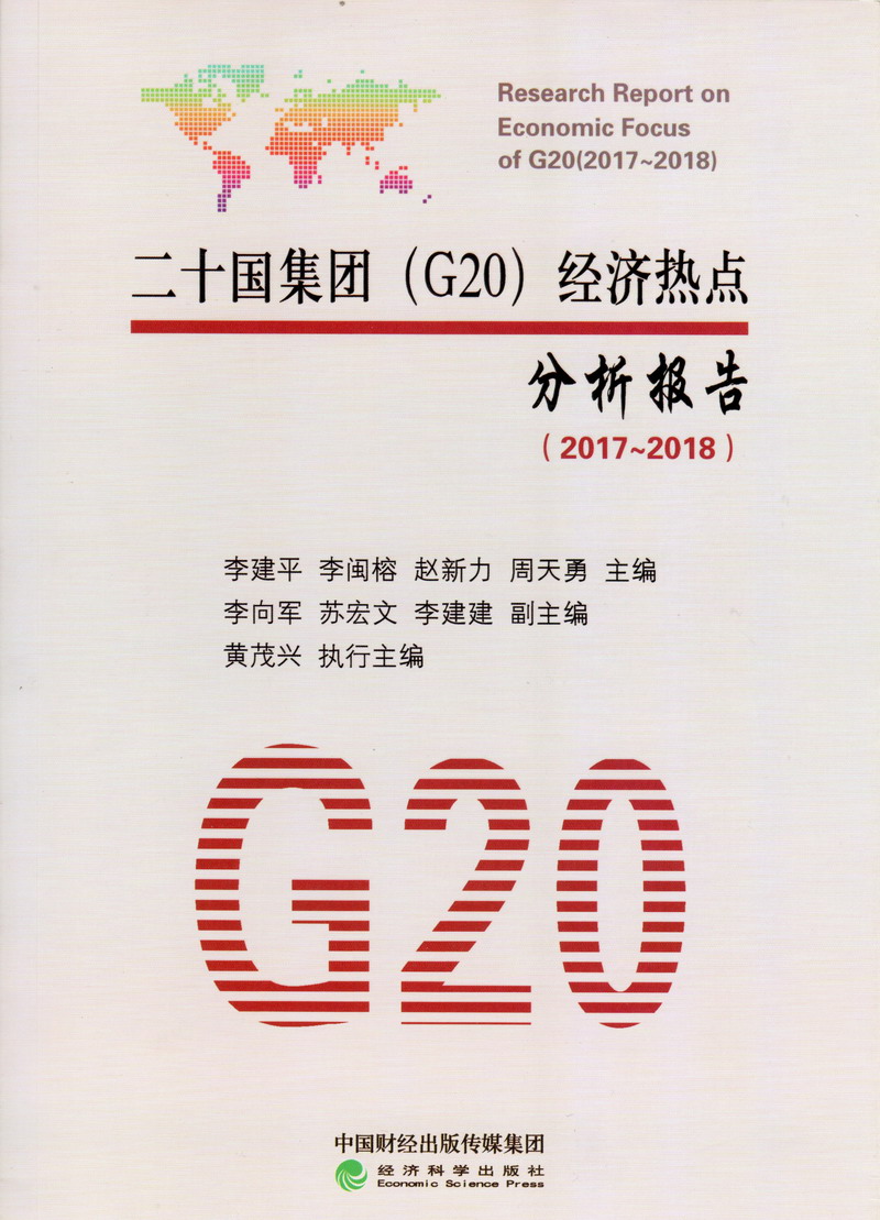 美女的大骚逼逼的视频二十国集团（G20）经济热点分析报告（2017-2018）