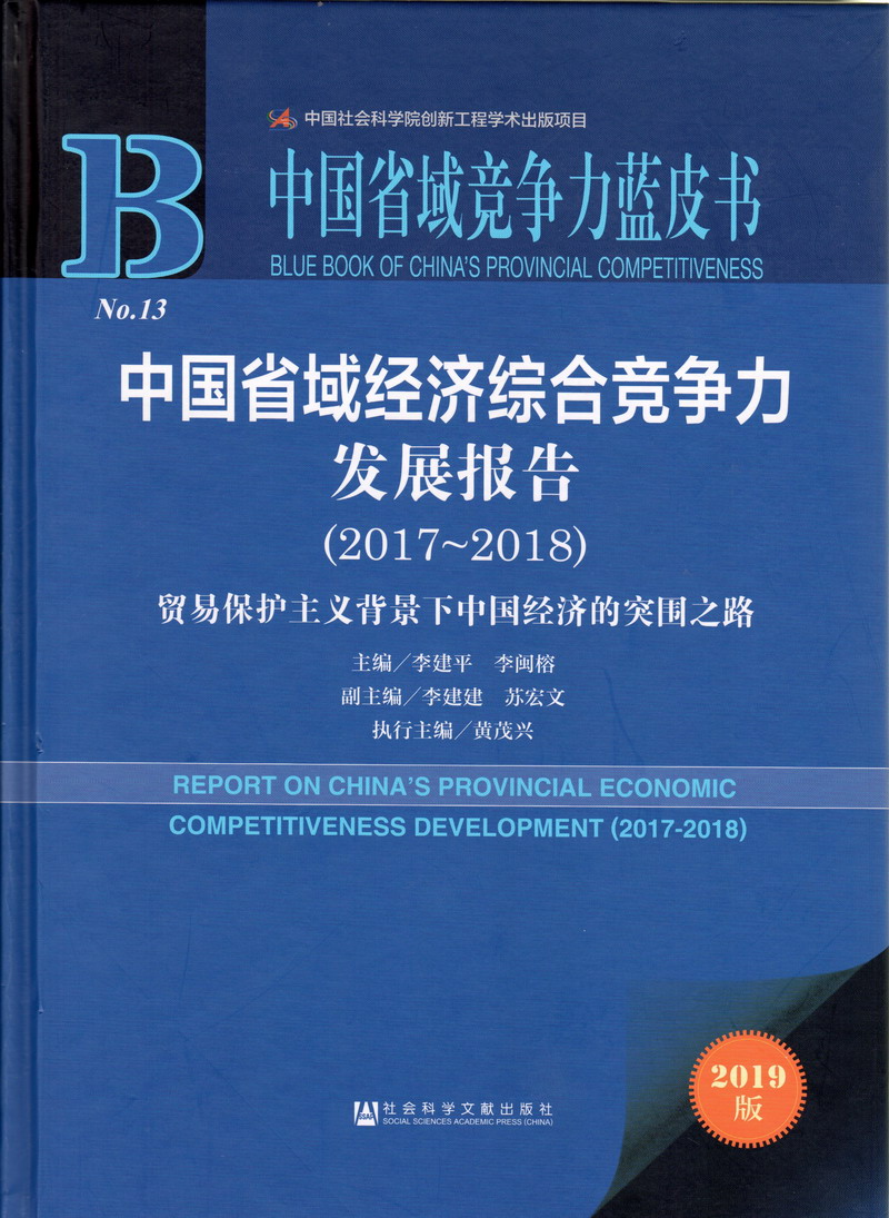 成年人美女操逼网站中国省域经济综合竞争力发展报告（2017-2018）