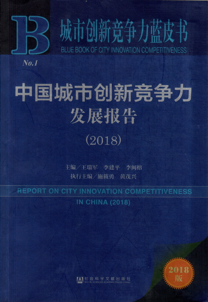 男生把小鸡插入女生下面APP啊啊中国城市创新竞争力发展报告（2018）