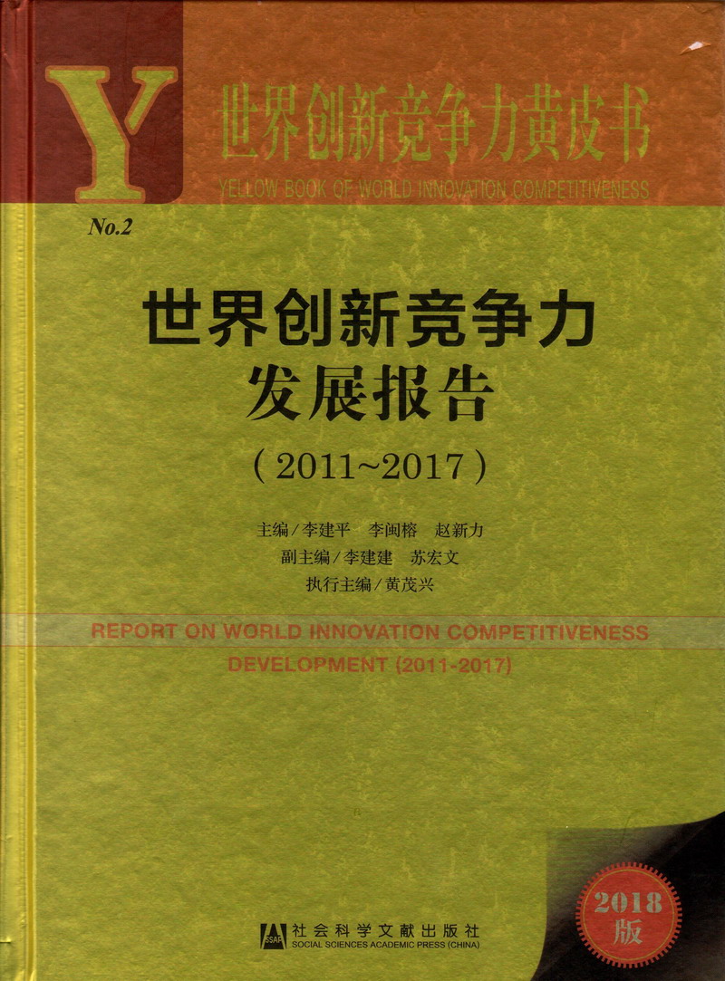 女生用扩阴器不打马赛克世界创新竞争力发展报告（2011-2017）